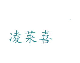 凌莱喜 商标图样