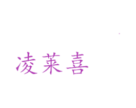 凌莱喜 商标图样