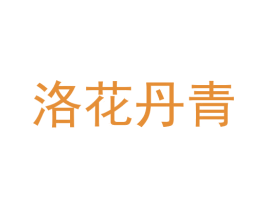 洛花丹青 商标图样