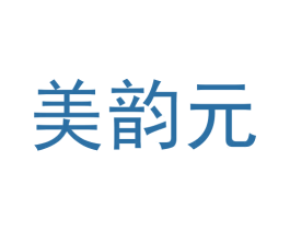 美韵元 商标图样