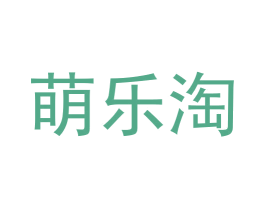 萌乐淘 商标图样
