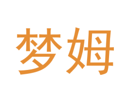 梦姆 商标图样