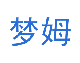 梦姆 商标图样