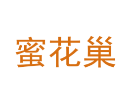 蜜花巢 商标图样