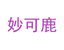 妙可鹿 商标图样