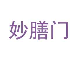 妙膳门 商标图样