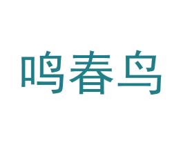 鸣春鸟 商标图样