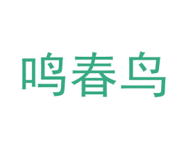 鸣春鸟 商标图样