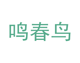 鸣春鸟 商标图样