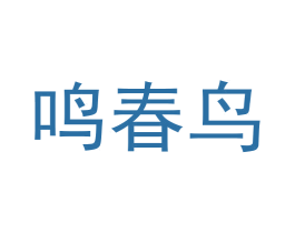 鸣春鸟 商标图样