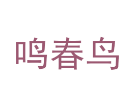 鸣春鸟 商标图样