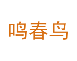 鸣春鸟 商标图样