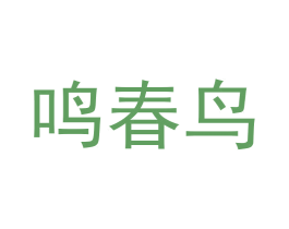 鸣春鸟 商标图样