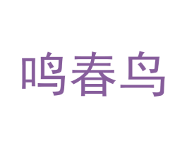 鸣春鸟 商标图样