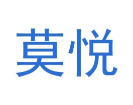 莫悦 商标图样