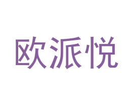 欧派悦 商标图样