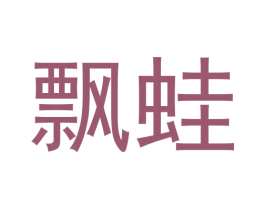 飘蛙 商标图样