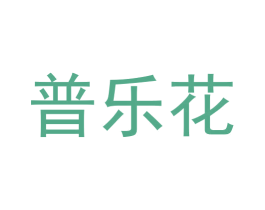 普乐花 商标图样