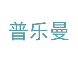 普乐曼 商标图样