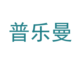 普乐曼 商标图样