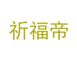 祈福帝 商标图样