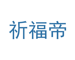祈福帝 商标图样