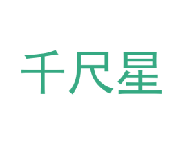 千尺星 商标图样