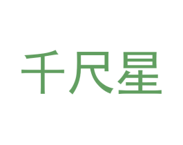 千尺星 商标图样