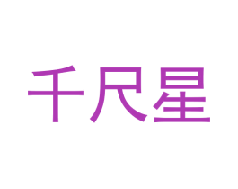 千尺星 商标图样