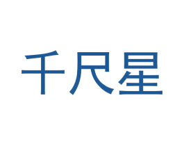 千尺星 商标图样