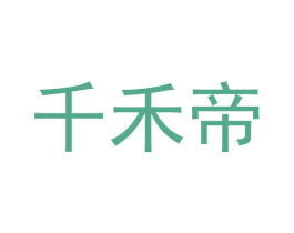 千禾帝 商标图样
