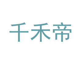 千禾帝 商标图样
