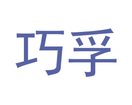 巧孚 商标图样