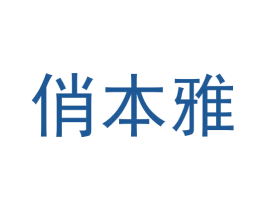 俏本雅 商标图样