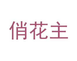俏花主 商标图样