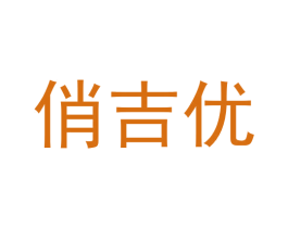 俏吉优 商标图样