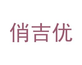 俏吉优 商标图样