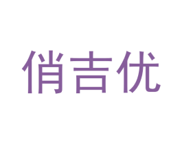 俏吉优 商标图样