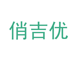 俏吉优 商标图样
