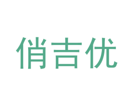俏吉优 商标图样