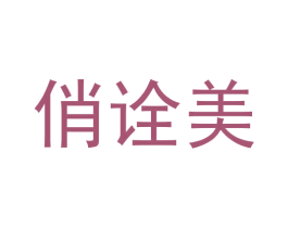 俏诠美 商标图样