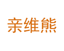 亲维熊 商标图样