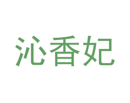 沁香妃 商标图样