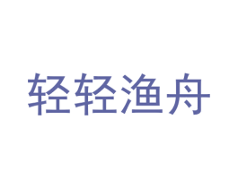 轻轻渔舟 商标图样