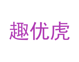 趣优虎 商标图样