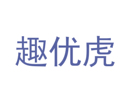 趣优虎 商标图样