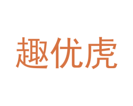 趣优虎 商标图样