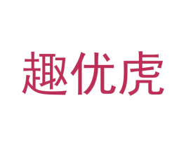 趣优虎 商标图样