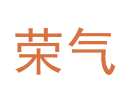 荣气 商标图样