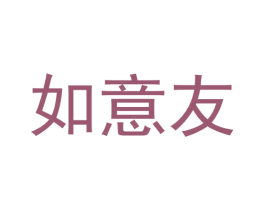 如意友 商标图样